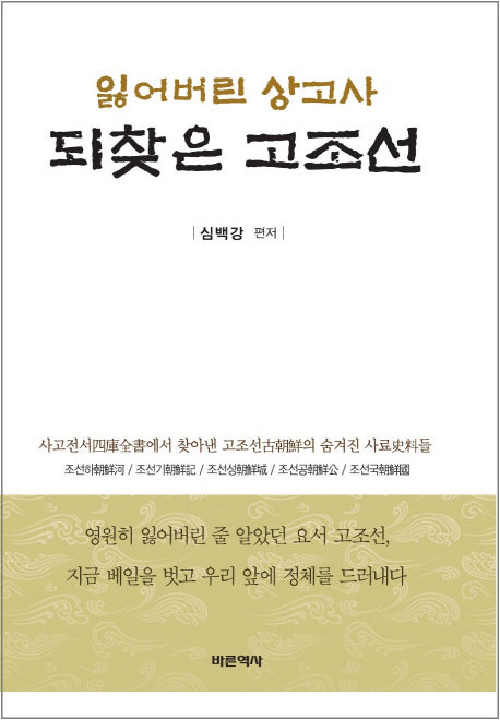 잃어버린 상고사 되찾은 고조선