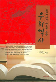 우리역사(교과서에서 배우지 못한)