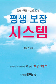 평생 보장 시스템(일억 연봉 노후 준비)