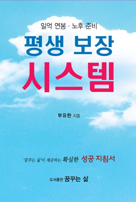 평생 보장 시스템(일억 연봉 노후 준비)