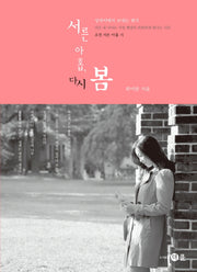 서른 아홉, 다시 봄