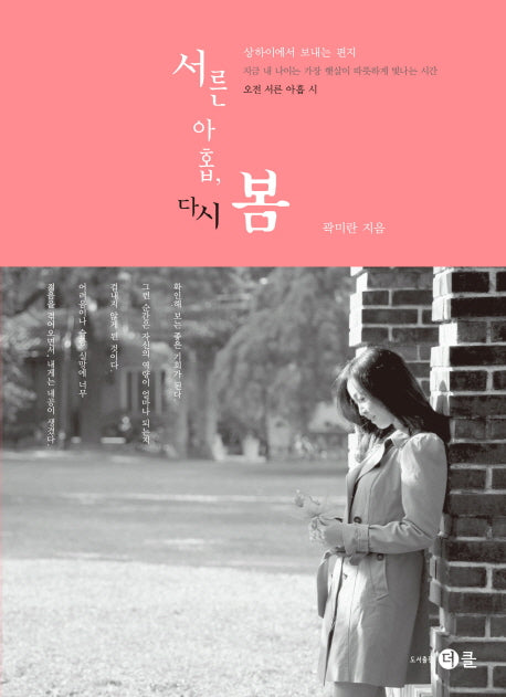 서른 아홉, 다시 봄