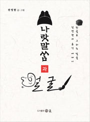 나랏말쌈과 얼굴(양장본 HardCover)
