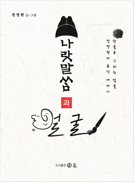 나랏말쌈과 얼굴(양장본 HardCover)