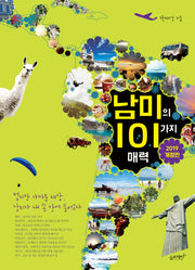 남미의 101가지 매력(2019)(개정판)