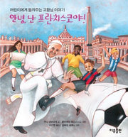 안녕, 난 프란치스코야!(양장본 HardCover)