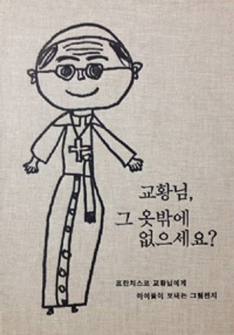 교황님, 그 옷밖에 없으세요?(양장본 HardCover)