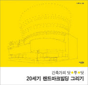 건축가의 닷 투 닷 20세기 랜드마크빌딩 그리기