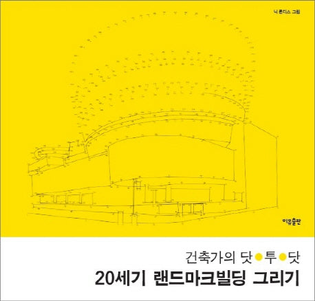 건축가의 닷 투 닷 20세기 랜드마크빌딩 그리기