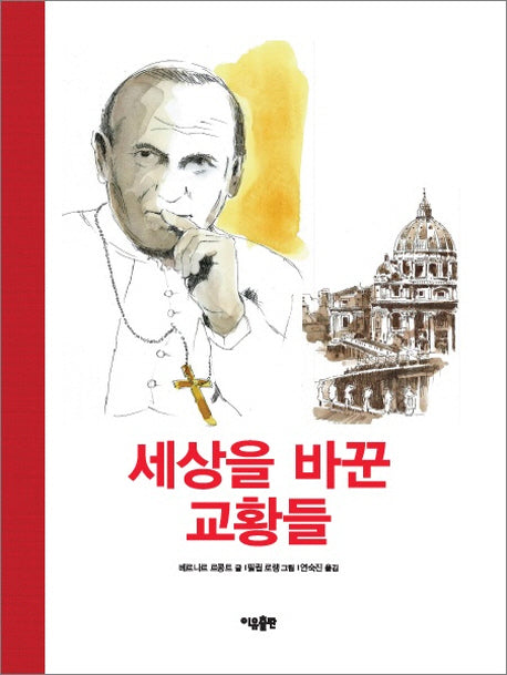 세상을 바꾼 교황들(양장본 HardCover)