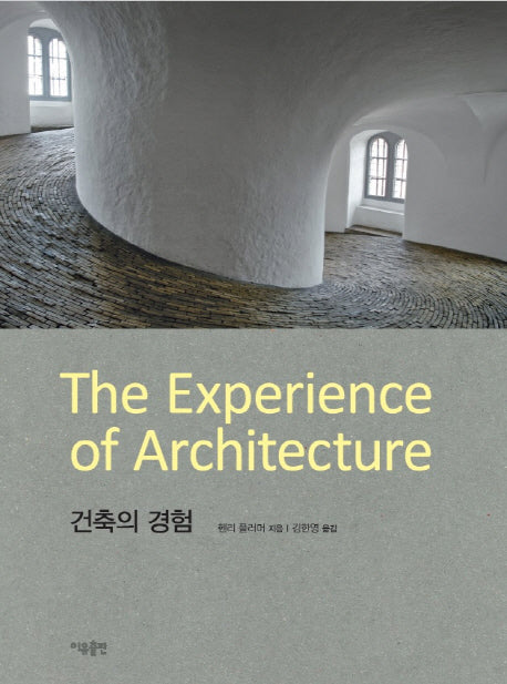 건축의 경험(양장본 Hardcover)