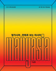 망가시아: 만화로 보는 아시아