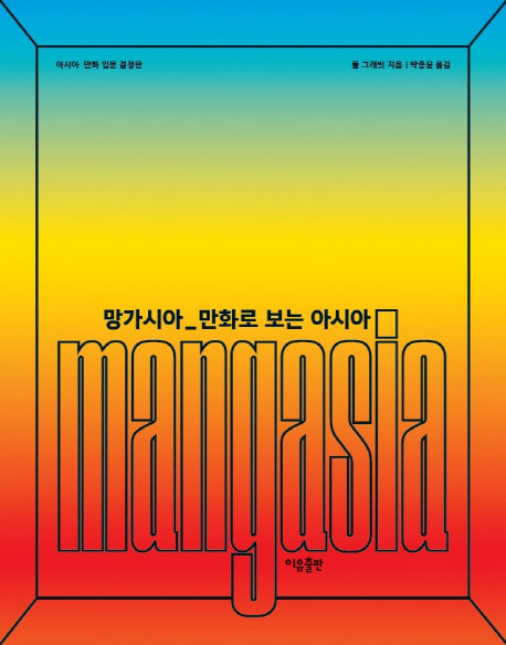 망가시아: 만화로 보는 아시아