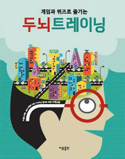 두뇌트레이닝(게임과 퀴즈로 즐기는)(양장본 HardCover)