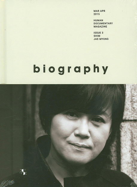 바이오그래피 매거진(Biography Magazine) ISSUE 3: 심재명(양장본 Hardcover)
