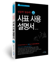 사표 사용 설명서 1: 실전편