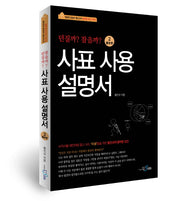 사표 사용 설명서 2: 활용편