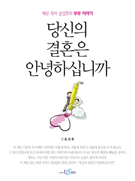 당신의 결혼은 안녕하십니까