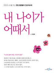 내 나이가 어때서