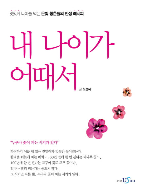 내 나이가 어때서