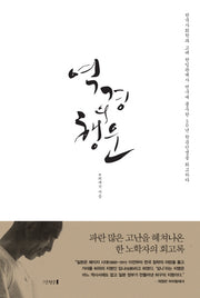 역경의 행운(양장본 Hardcover)