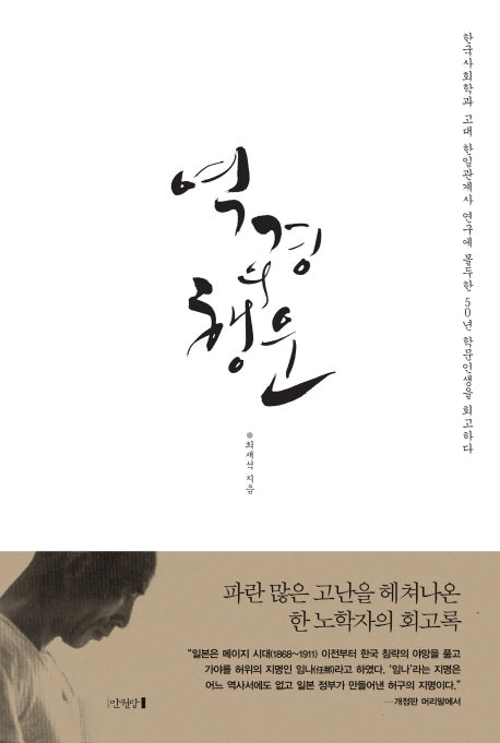 역경의 행운(양장본 Hardcover)
