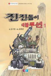진진돌이 에볼루션 1