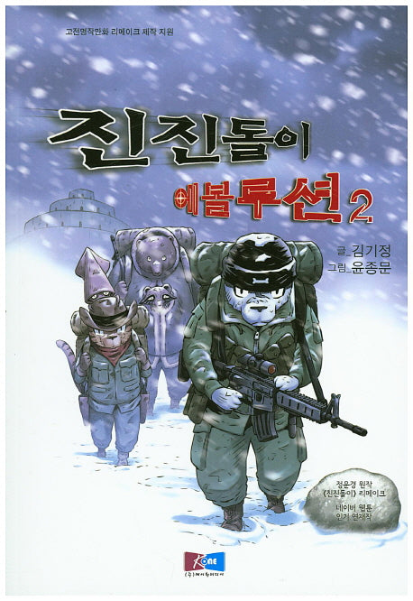 진진돌이 에볼루션 2