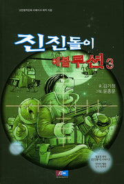진진돌이 에볼루션 3