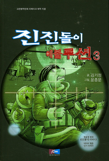 진진돌이 에볼루션 3