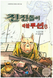 진진돌이 에볼루션 6