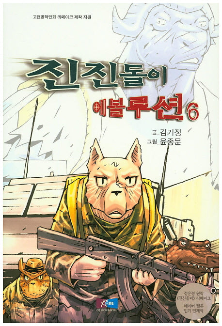 진진돌이 에볼루션 6