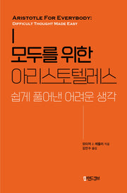 모두를 위한 아리스토텔레스