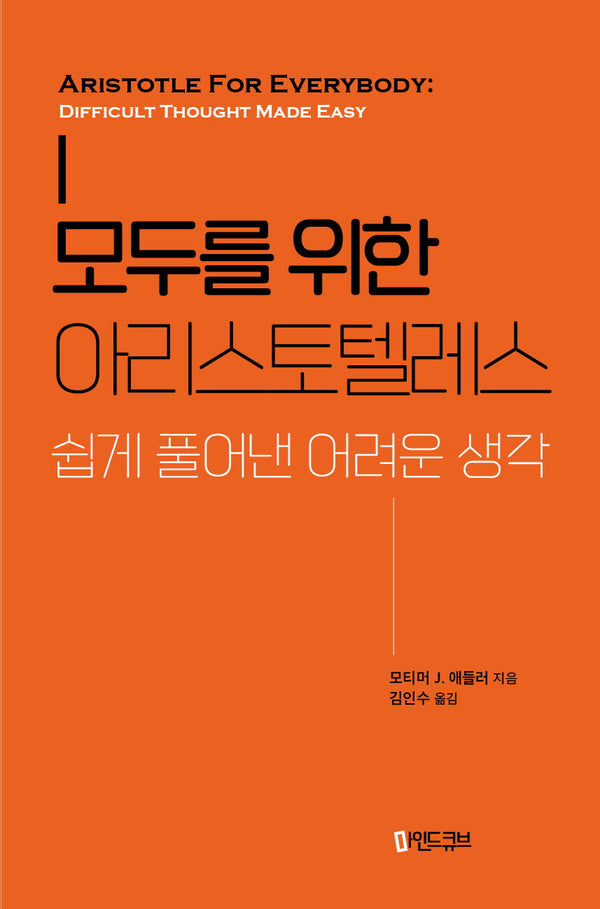 모두를 위한 아리스토텔레스