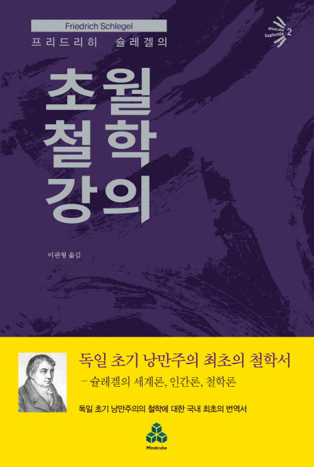 초월 철학 강의(프리드리히 슐레겔의)