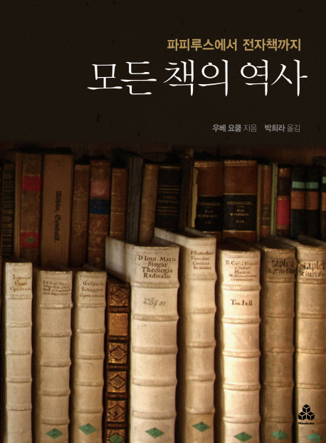 모든 책의 역사(양장본 Hardcover)