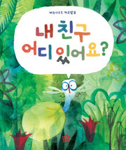 내 친구 어디 있어요?(뚝딱뚝딱 누리책 3)(양장본 HardCover)