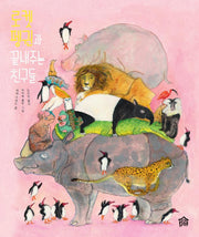 로켓 펭귄과 끝내주는 친구들(뚝딱뚝딱 누리책 1)(양장본 HardCover)