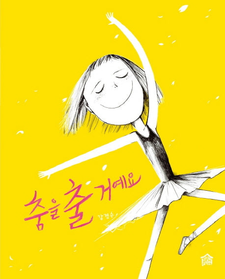 춤을 출 거예요(뚝딱뚝딱 우리책 2)(양장본 Hardcover)