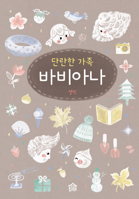 단란한 가족 바비아나(뚝딱뚝딱 우리책 3)(양장본 HardCover)