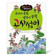 고사성어(국어가 쏙쏙 생각이 쑥쑥)(고 고! 옛이야기)