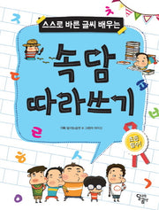 속담 따라쓰기(스스로 바른 글씨 배우는)