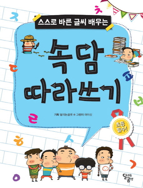 속담 따라쓰기(스스로 바른 글씨 배우는)