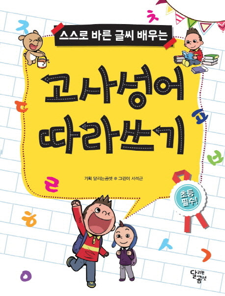 고사성어 따라쓰기(스스로 바른 글씨 배우는)