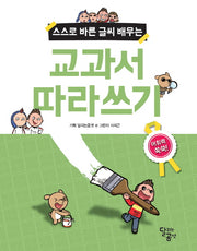 교과서 따라쓰기(스스로 바른 글씨 배우는)