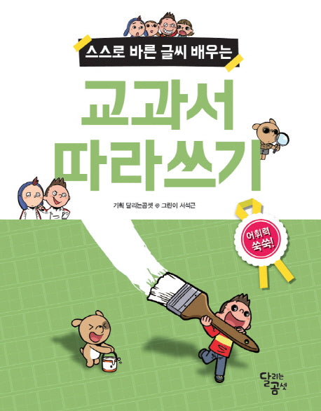 교과서 따라쓰기(스스로 바른 글씨 배우는)