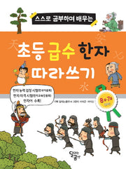 초등 급수 한자 따라쓰기(스스로 공부하며 배우는)