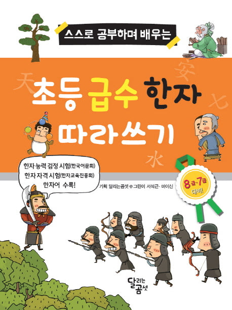 초등 급수 한자 따라쓰기(스스로 공부하며 배우는)