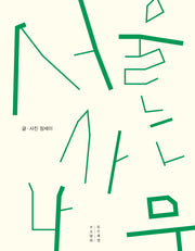 서울 사는 나무