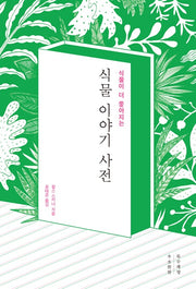 식물 이야기 사전(식물이 더 좋아지는)
